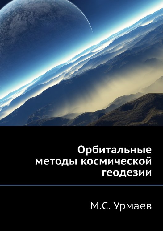 Орбитальные методы космической геодезии Орбитальные методы космической геодезии
