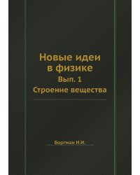 Новые идеи в физике