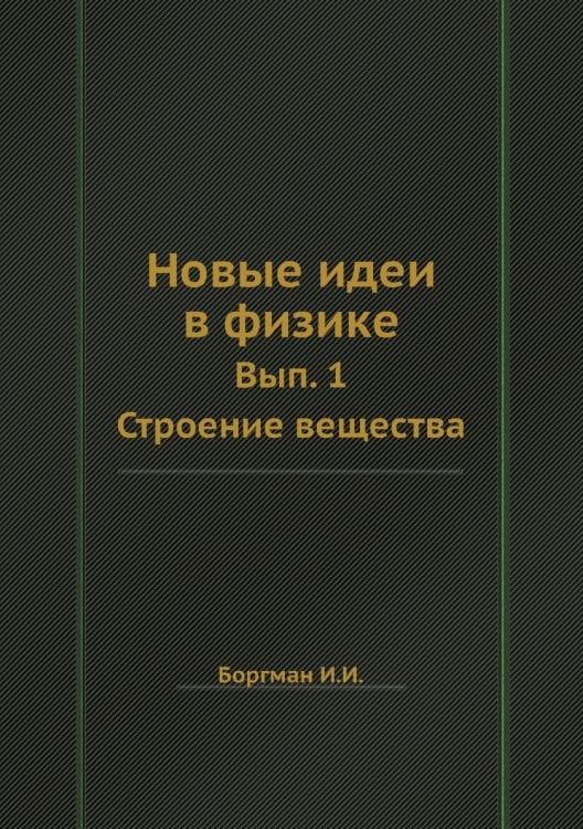 Новые идеи в физике