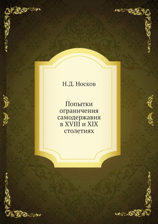 Попытки ограничения самодержавия в XVIII и XIX столетиях