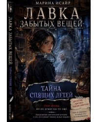 Лавка забытых вещей. Тайна спящих детей
