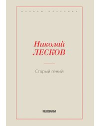 Старый гений