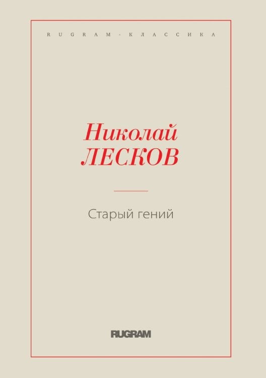 Старый гений