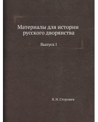 Материалы для истории русского дворянства