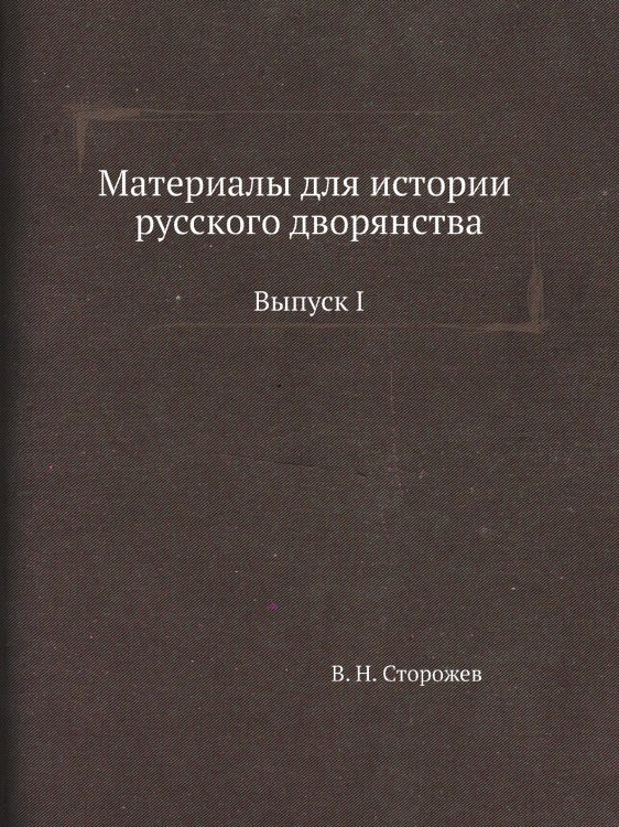 Материалы для истории русского дворянства