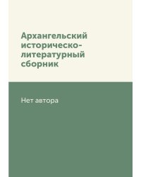 Архангельский историческо-литературный сборник