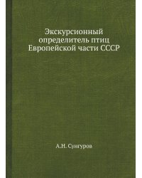 Экскурсионный определитель птиц Европейской части СССР