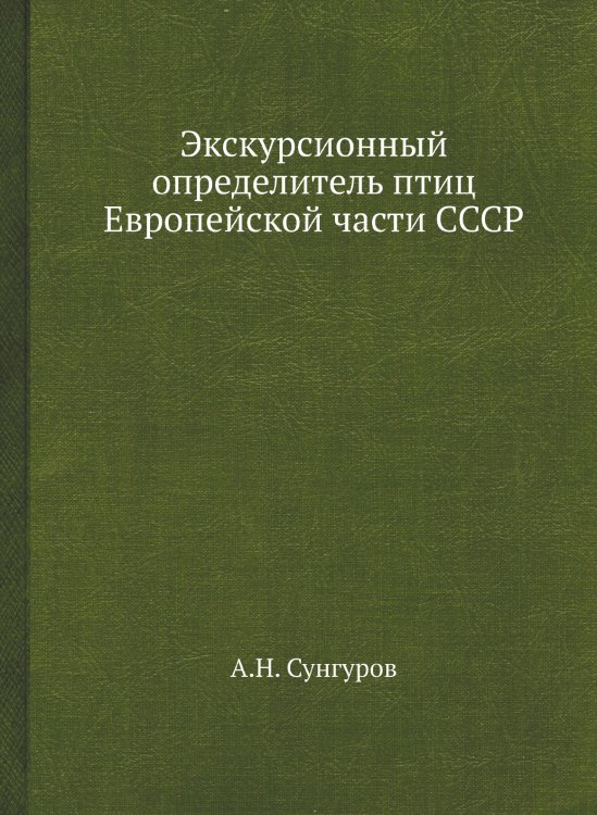 Экскурсионный определитель птиц Европейской части СССР Экскурсионный определитель птиц Европейской части СССР