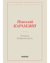 Наталья, боярская дочь