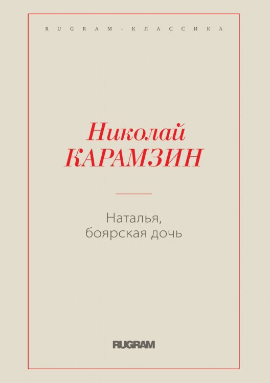 Наталья, боярская дочь