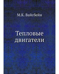 Тепловые двигатели