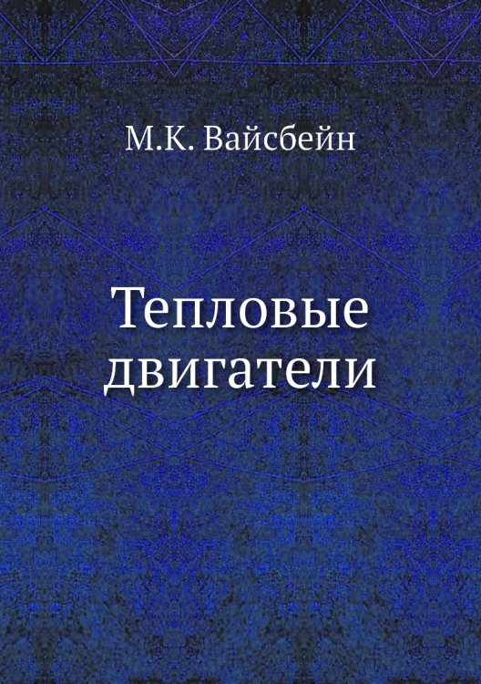 Тепловые двигатели Тепловые двигатели