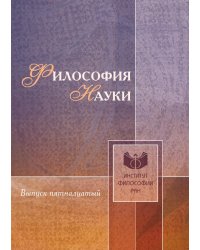 Философия науки
