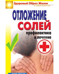 Отложение солей. Профилактика и лечение