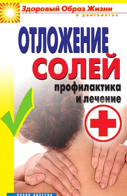 Отложение солей. Профилактика и лечение