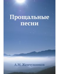 Прощальные песни