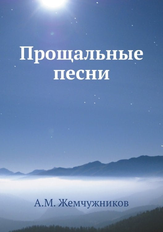 Прощальные песни