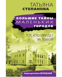 Тот, кто придет за тобой