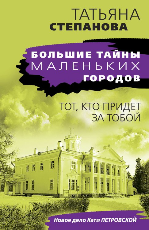Обложка книги «Тот, кто придет за тобой» — Степанова Татьяна Юрьевна, ISBN 9785041821470