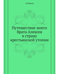Путешествие моего брата Алексея в страну крестьянской утопии