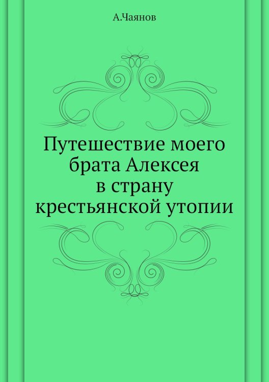 Путешествие моего брата Алексея в страну крестьянской утопии Путешествие моего брата Алексея в страну крестьянской утопии
