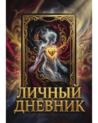 Личный дневник, Дизайн: "Метранпаж" 100 страниц, А5