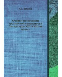 Очерки по истории грузинской словесности Литература XIII-XVIII вв