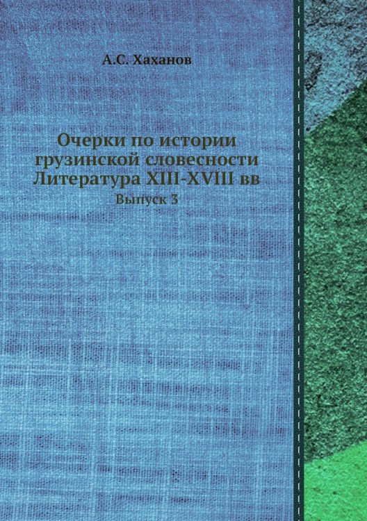 Очерки по истории грузинской словесности Литература XIII-XVIII вв Очерки по истории грузинской словесности Литература XIII-XVIII вв