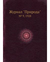 Журнал "Природа"