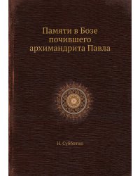 Памяти в Бозе почившего архимандрита Павла