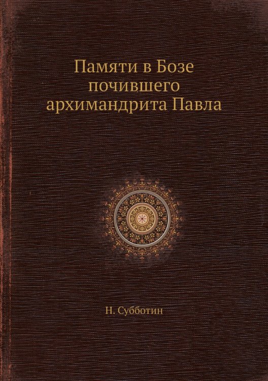 Памяти в Бозе почившего архимандрита Павла