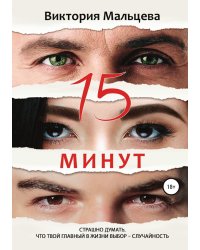 15 минут