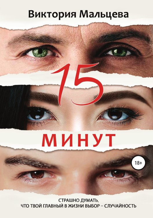 Обложка книги «15 минут» — Виктория Мальцева, ISBN 9785532976344