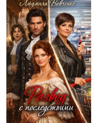 Развод с последствиями.