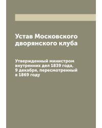 Устав Московского дворянского клуба