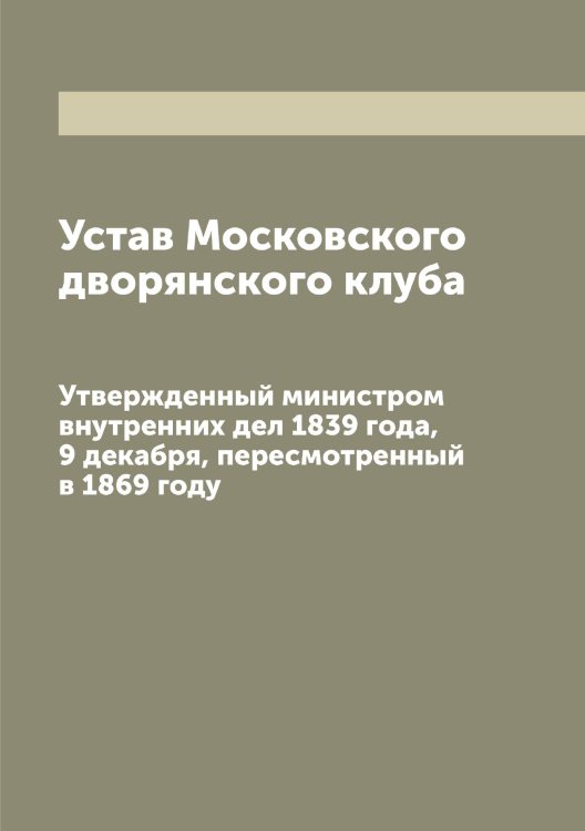 Обложка книги «Устав Московского дворянского клуба» — нет автора, ISBN 9785519977111