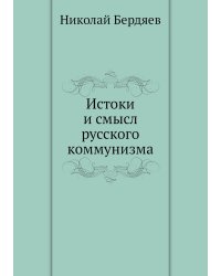 Истоки и смысл русского коммунизма