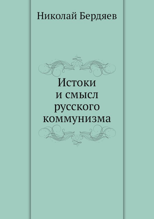 Истоки и смысл русского коммунизма