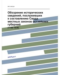 Обозрение исторических сведений, послуживших к составлению Свода местных законов остзейских губерний