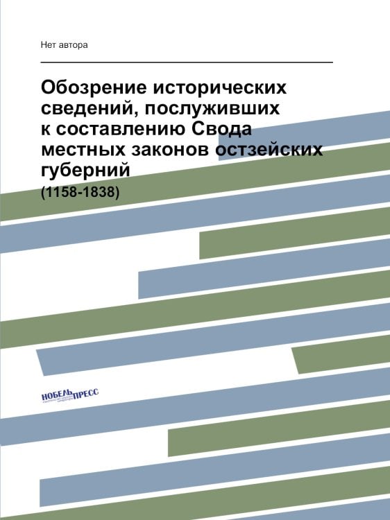 Обозрение исторических сведений, послуживших к составлению Свода местных законов остзейских губерний