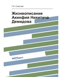 Жизнеописание Акинфия Никитича Демидова