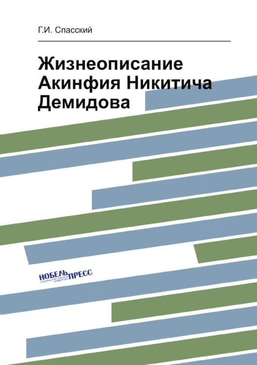 Жизнеописание Акинфия Никитича Демидова