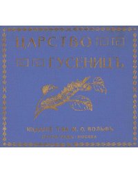 Царство гусениц