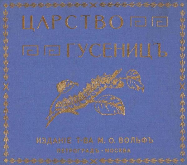 Обложка книги «Царство гусениц» — Андреас Берлин, ISBN 9785521953615