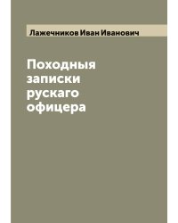 Походныя записки рускаго офицера