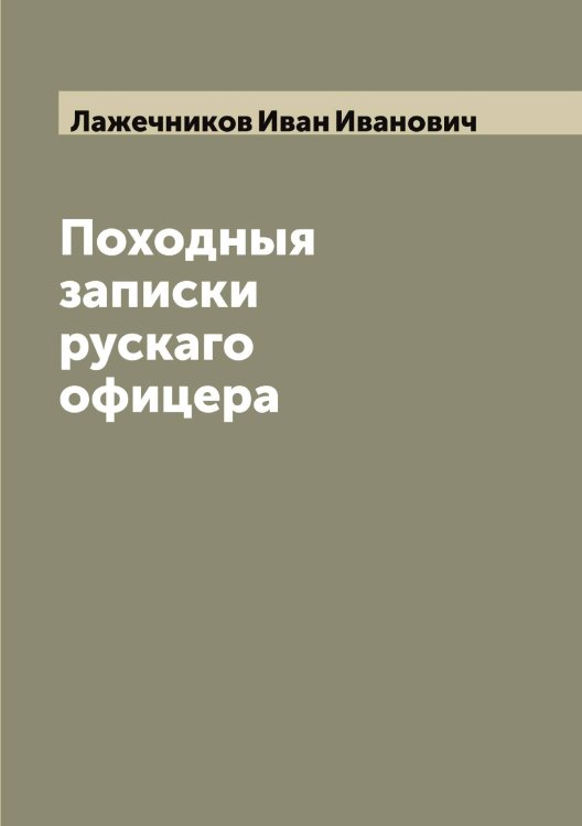 Обложка книги «Походныя записки рускаго офицера» — Лажечников Иван Иванович, ISBN 9785519922685