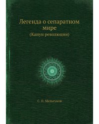 Легенда о сепаратном мире