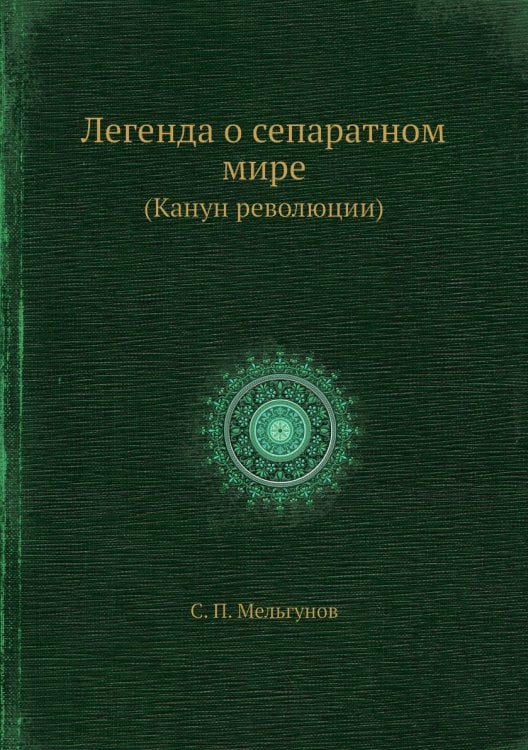 Легенда о сепаратном мире
