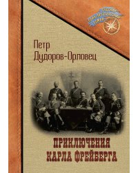 Приключения Карла Фрейберга, короля русских сыщиков