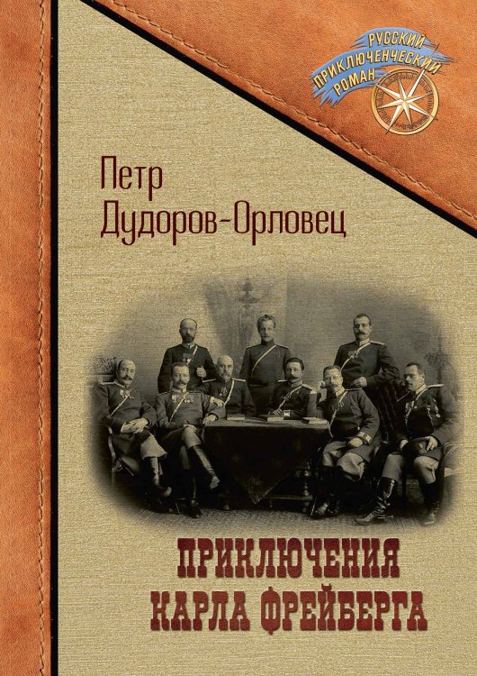 Обложка книги «Приключения Карла Фрейберга, короля русских сыщиков» — Петр Дудоров-Орловец, ISBN 9785521907861